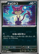 C)チョロネコ(052/086/マスターボールミラー)