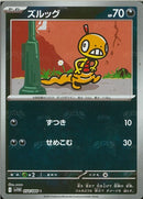 C)ズルッグ(054/086/マスターボールミラー)