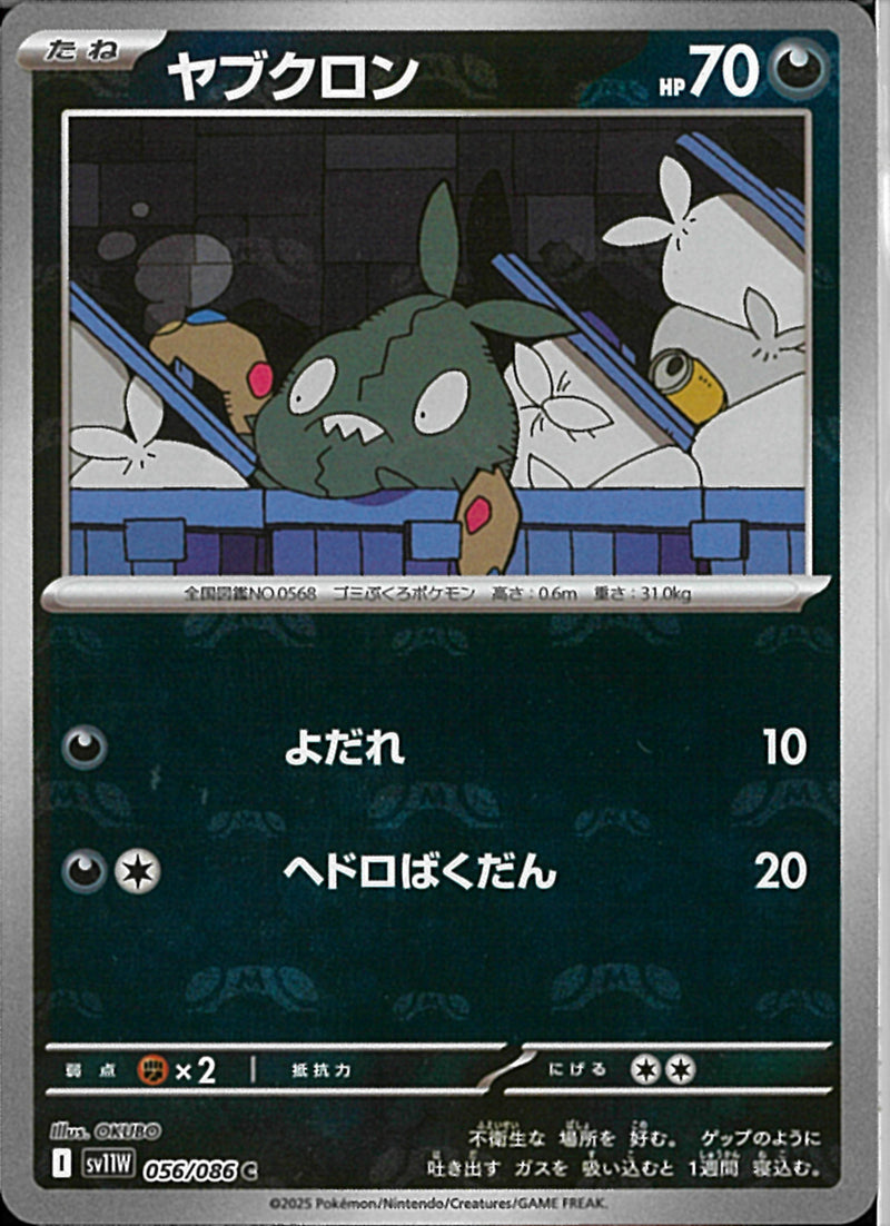 C)ヤブクロン(056/086/マスターボールミラー)