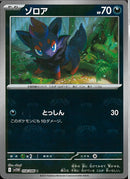 C)ゾロア(058/086/マスターボールミラー)