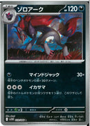 R)ゾロアーク(059/086/マスターボールミラー)