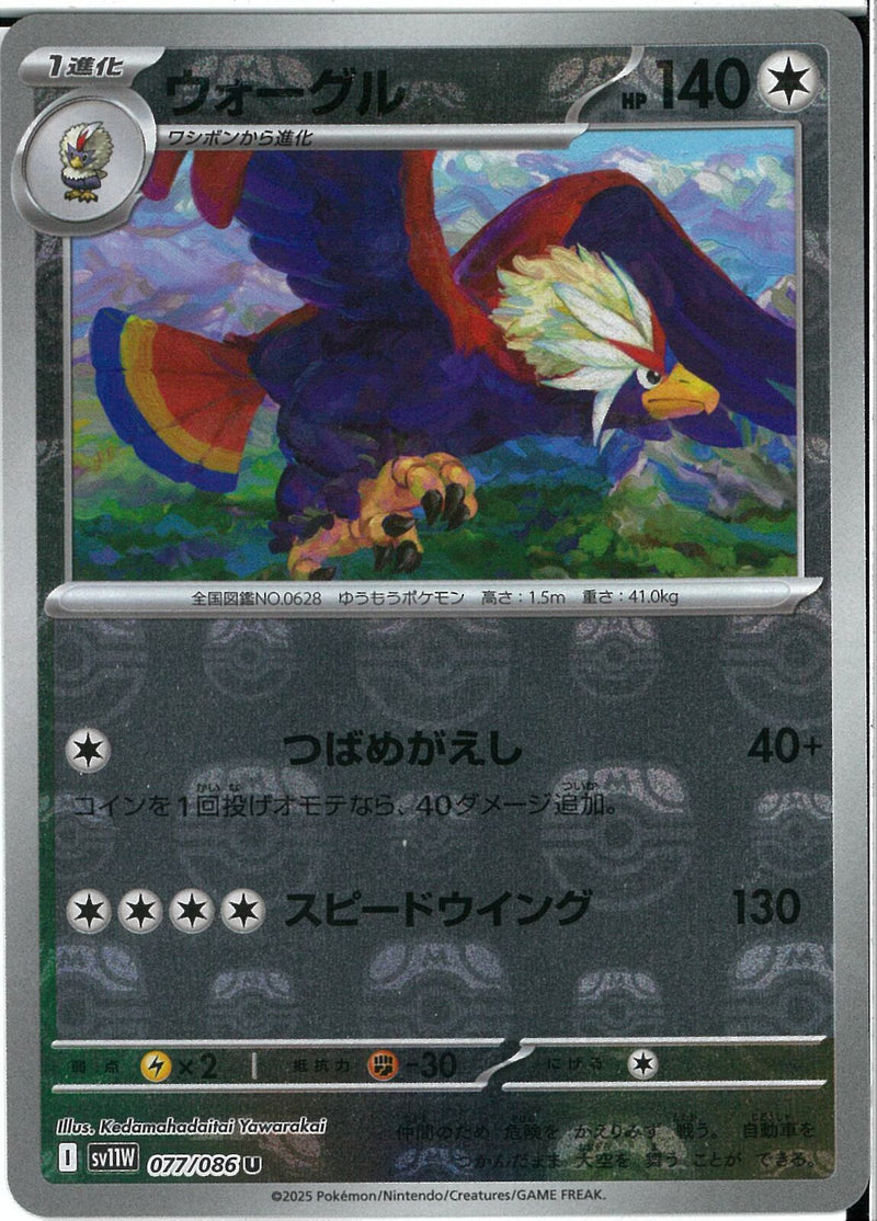 U)ウォーグル(077/086/マスターボールミラー)