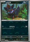 C)ゾロア(058/086/モンスターボールミラー)