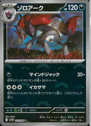 R)ゾロアーク(059/086/モンスターボールミラー)