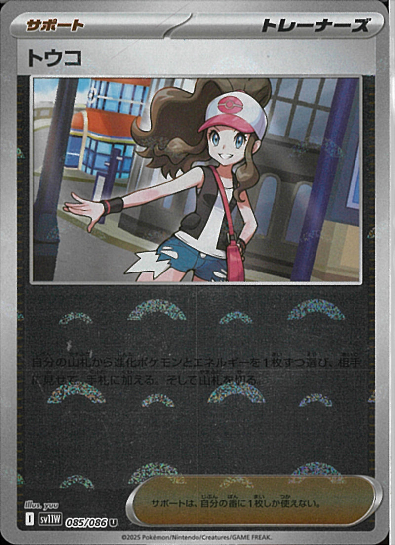 U)トウコ(085/086/モンスターボールミラー)