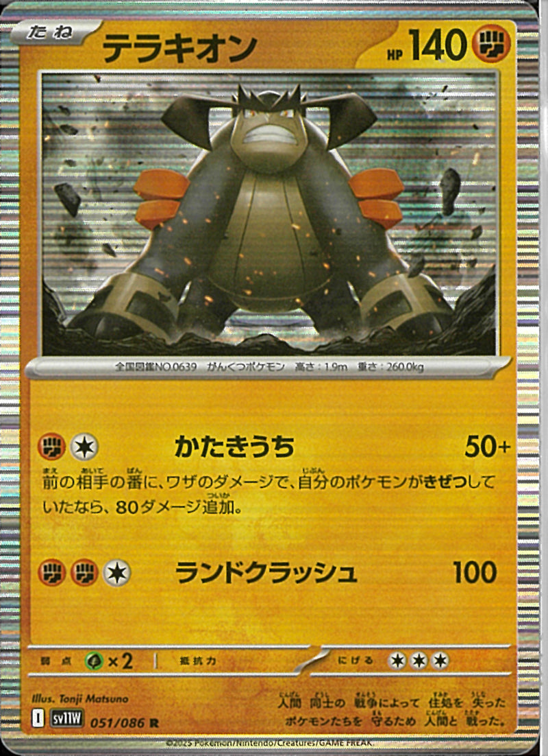 R)テラキオン(051/086)