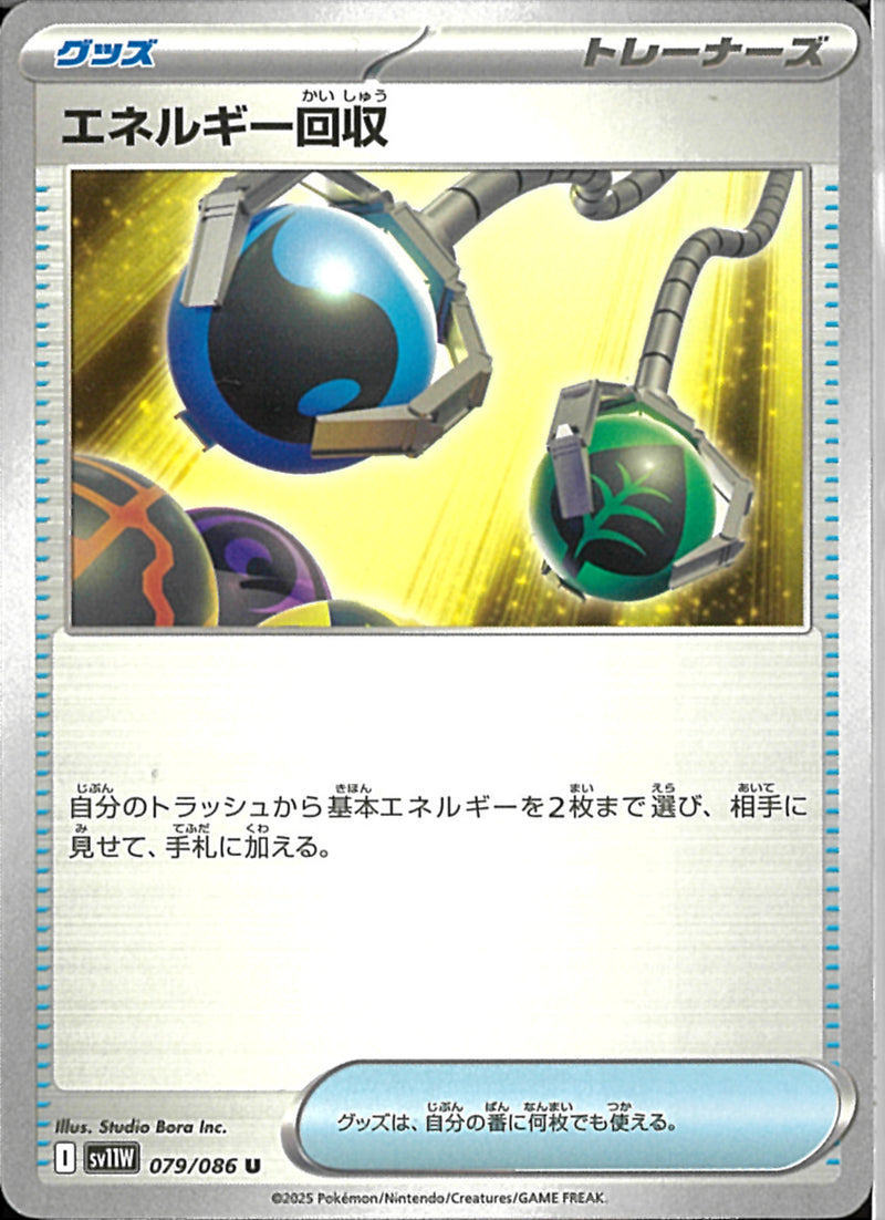 U)エネルギー回収(079/086)