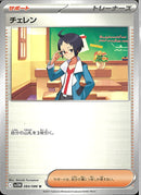 U)チェレン(084/086)