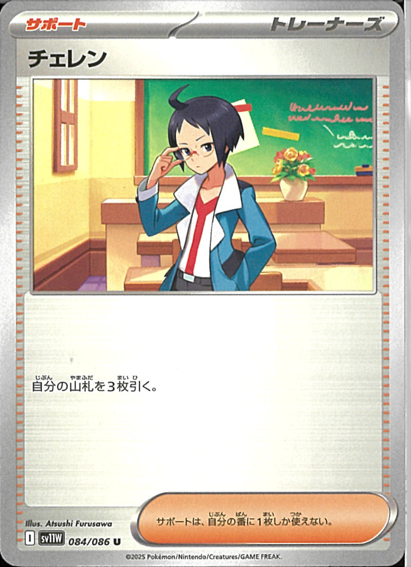 U)チェレン(084/086)