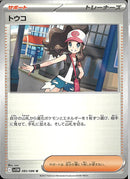 U)トウコ(085/086)