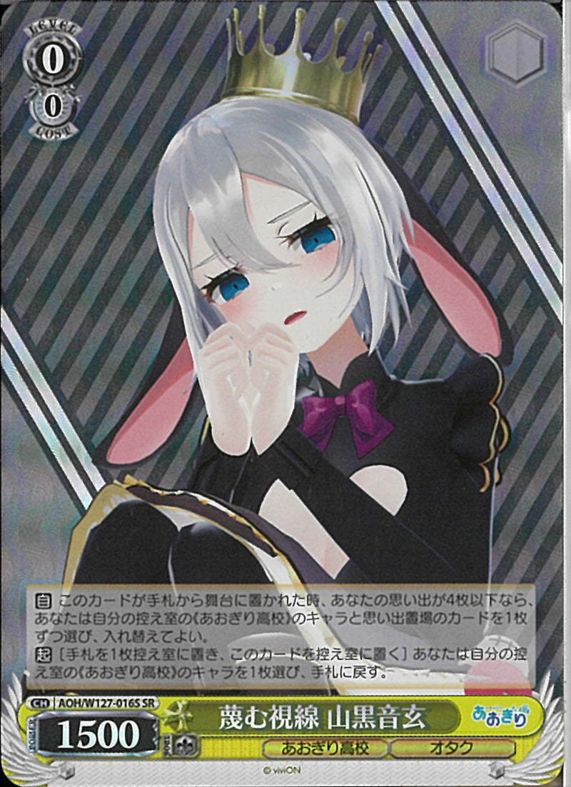蔑む視線　山黒音玄(W127-016)SR