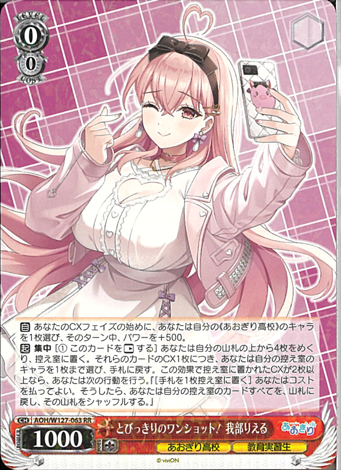 ヴァイス とびっきりのワンショット! 我部りえる SEC あおぎり高校 我部りえる とびっきりのワンショット！(W127-063)RR