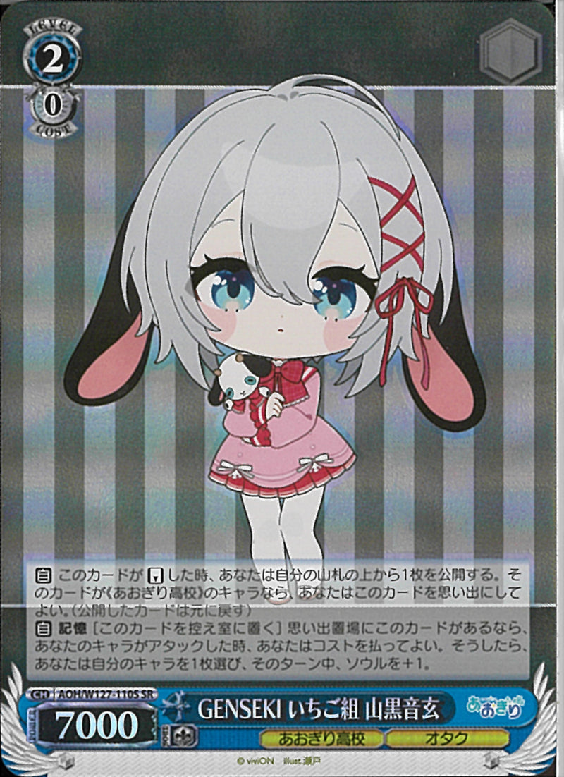 山黒音玄　ＧＥＮＳＥＫＩ　いちご組(W127-110)SR