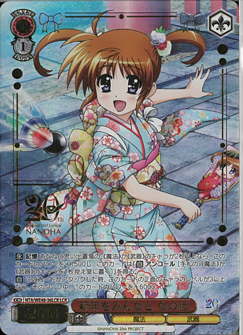 新年をみんなと　なのは(WE48-36)LCR