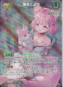 UR)博衣こより(hBP04-013)