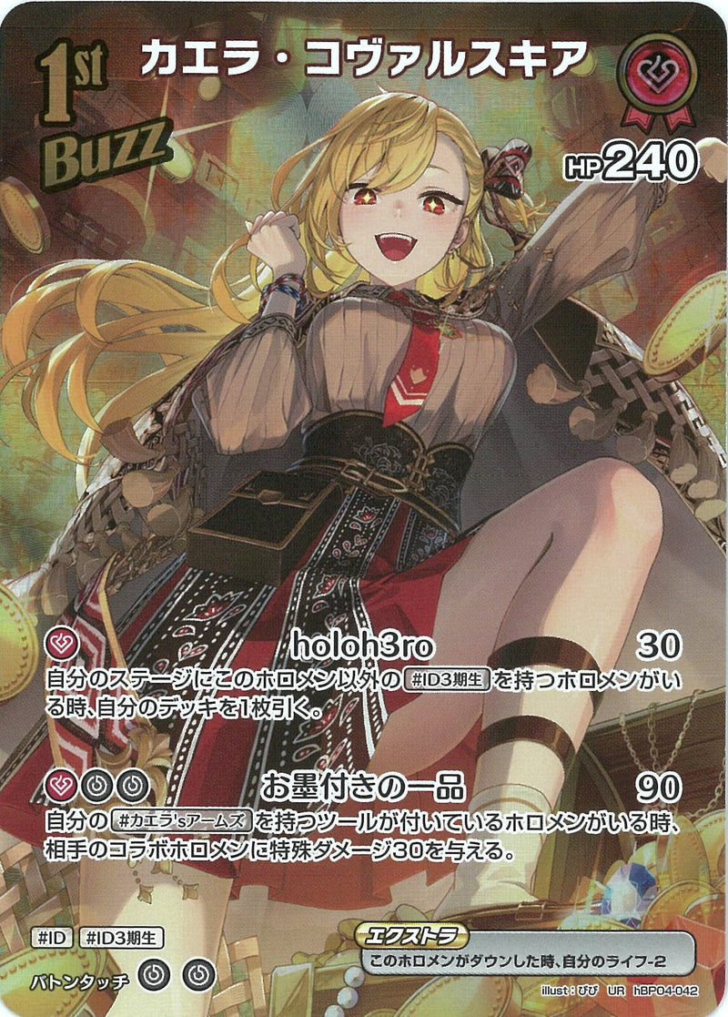 UR)カエラ・コヴァルスキア(hBP04-042)