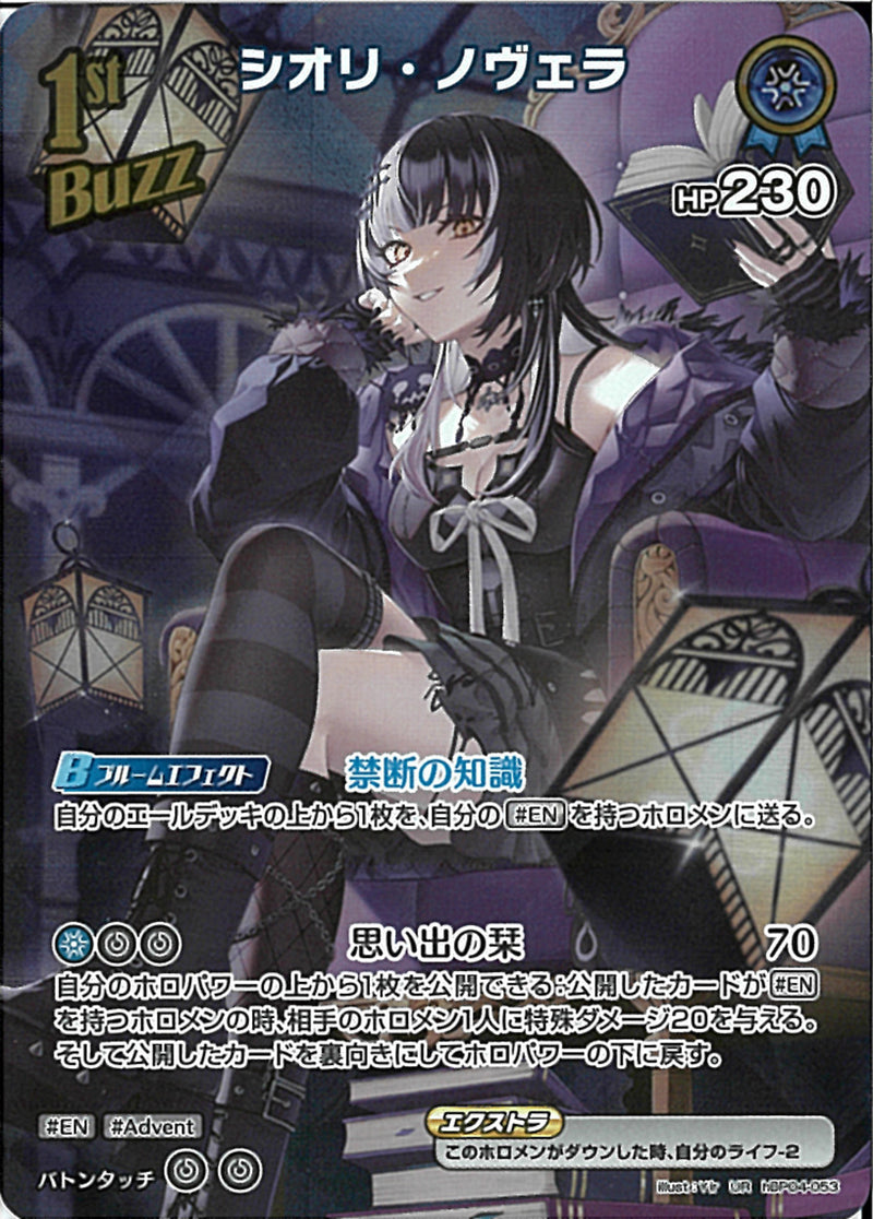 ホロライブカードゲーム ホロカ シオリ・ノヴェラ UR hBP04-053 4枚 UR)シオリ・ノヴェラ(hBP04-053)