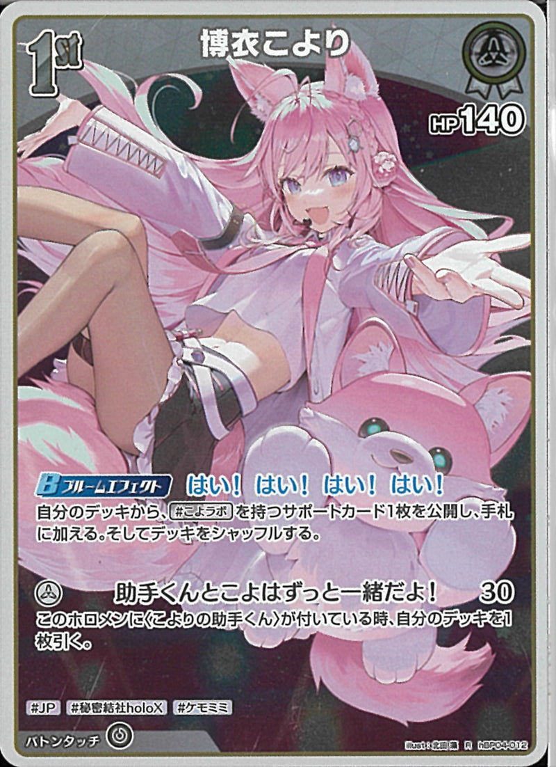 R)博衣こより(hBP04-012)