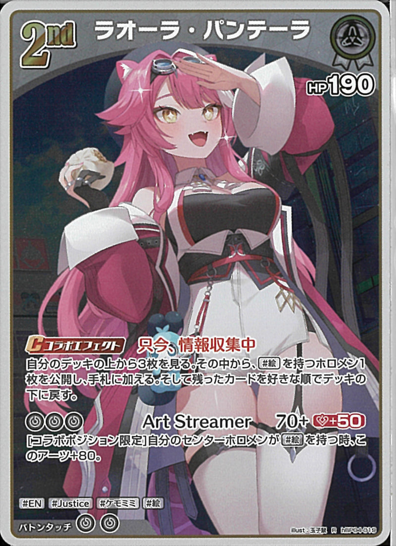 R)ラオーラ・パンテーラ(hBP04-019)