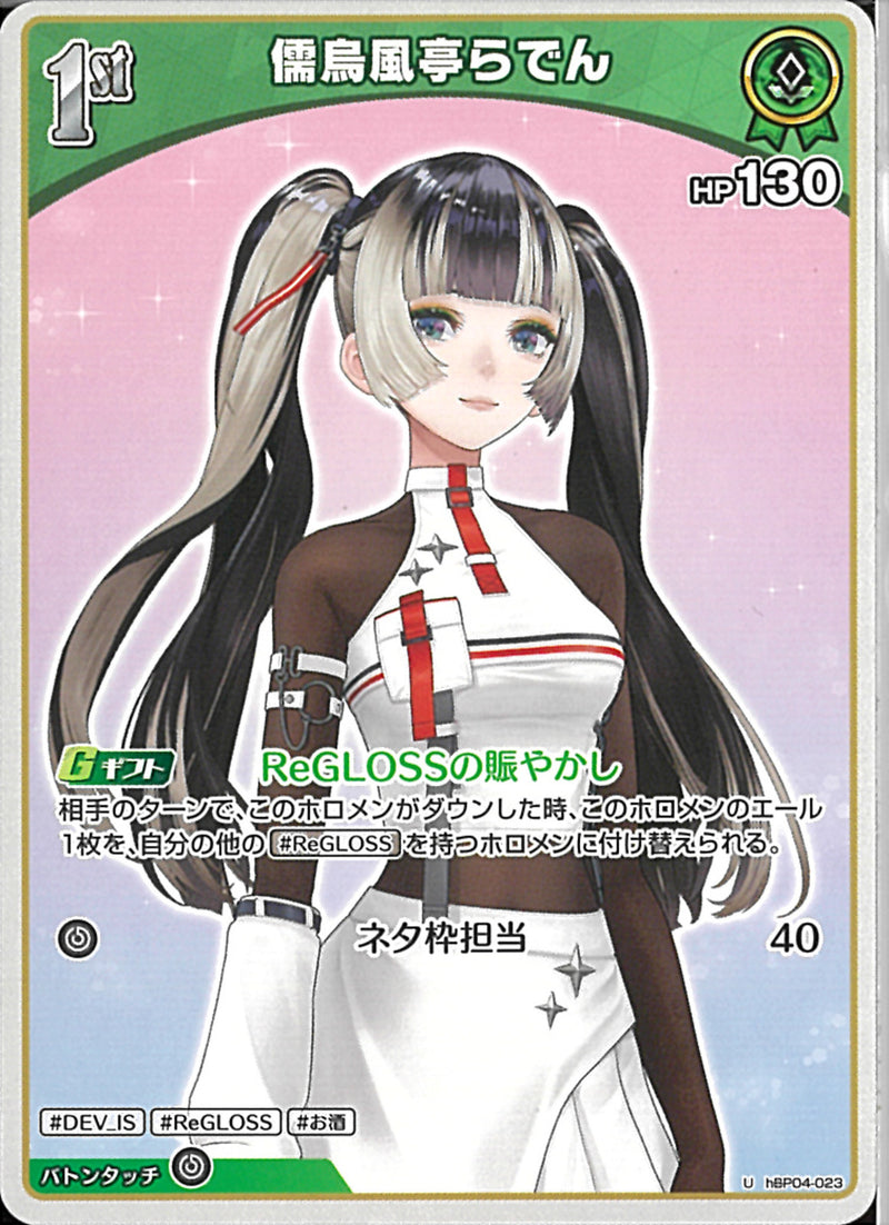 ホロカ 儒烏風亭らでん UR 70726f647563742f68425030342d30
