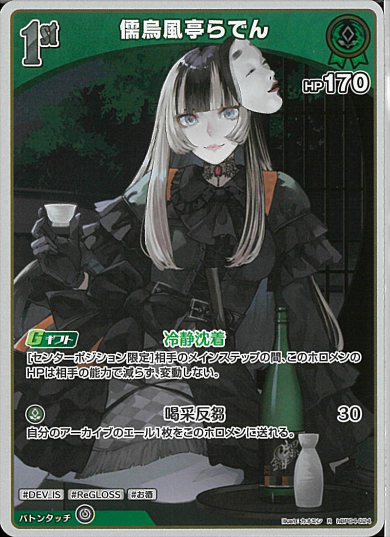 R)儒烏風亭らでん(hBP04-024)