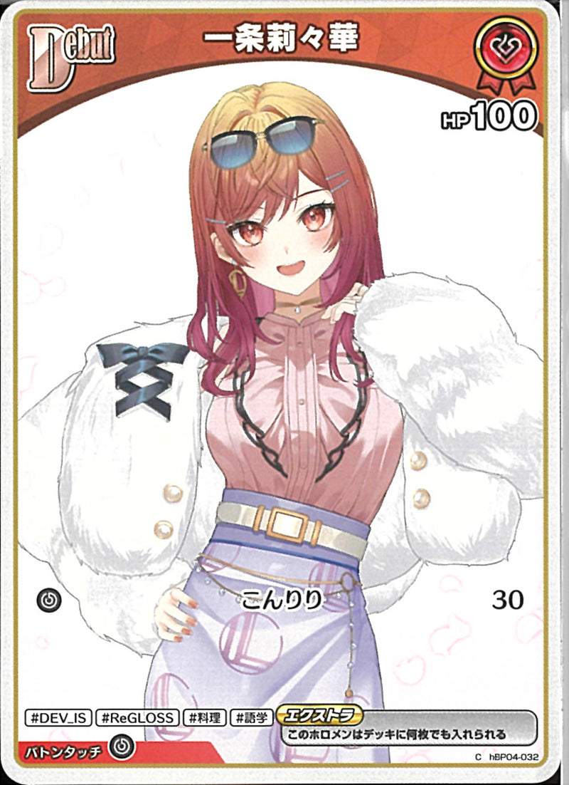 C)一条莉々華(hBP04-032)