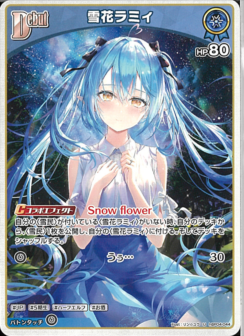 U)雪花ラミィ(hBP04-044)