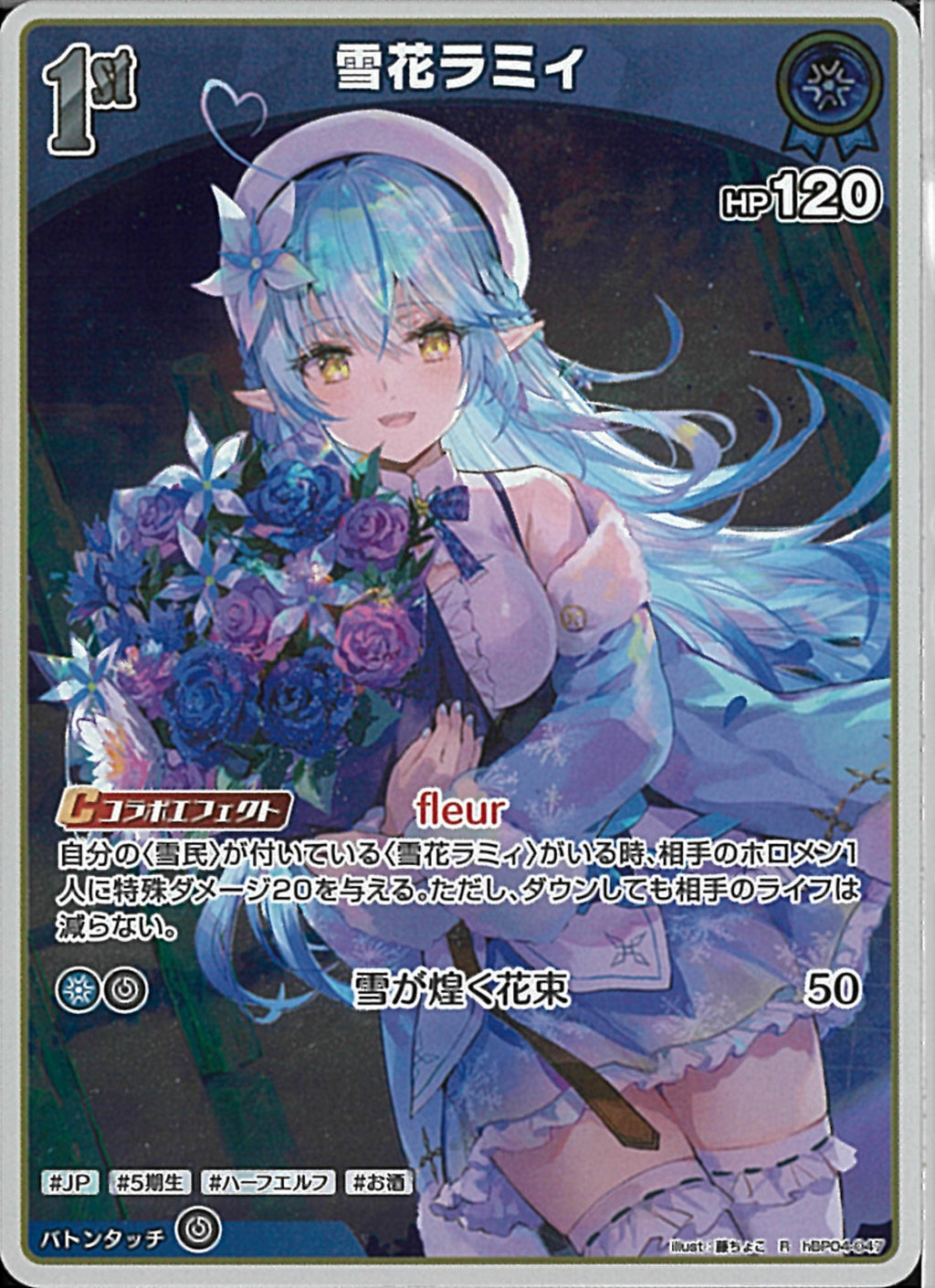 R)雪花ラミィ(hBP04-047)