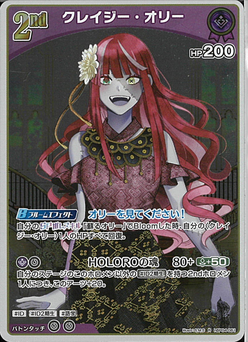 R)クレイジー・オリー(hBP04-061)