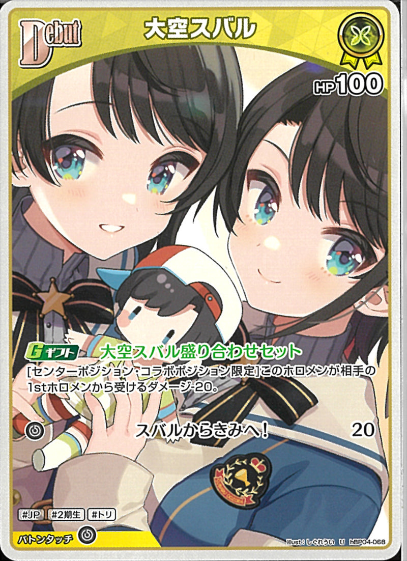U)大空スバル(hBP04-068)
