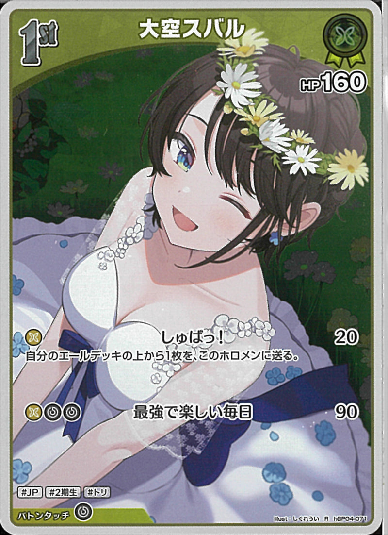 R)大空スバル(hBP04-071)