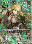 SR)カエラ・コヴァルスキア(hBP04-042)