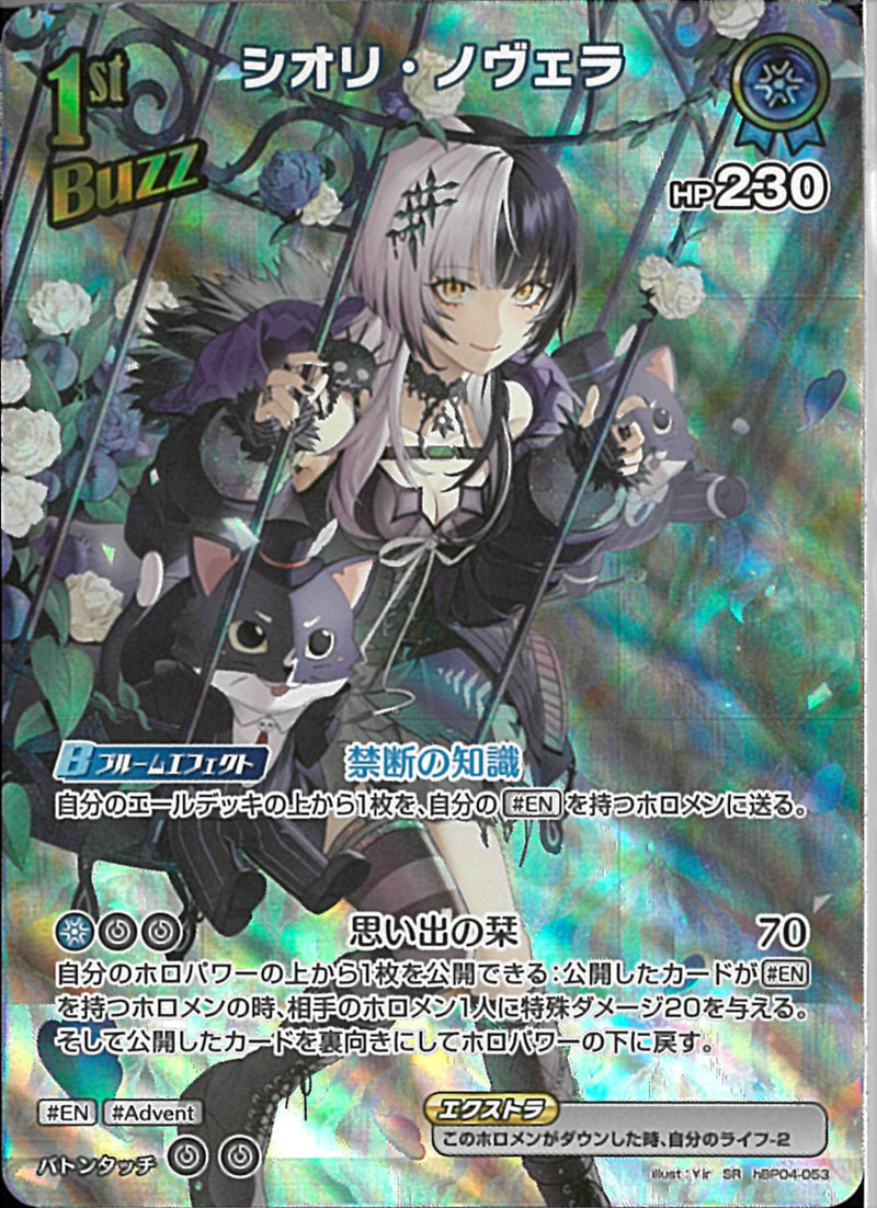 SR)シオリ・ノヴェラ(hBP04-053)