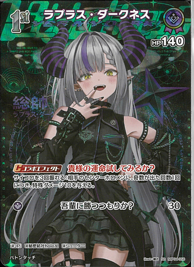 SR)ラプラス・ダークネス(hBP04-058)