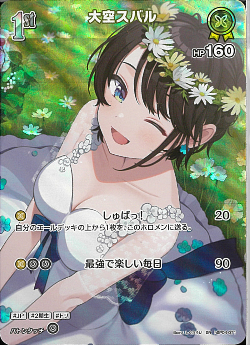 SR)大空スバル(hBP04-071)