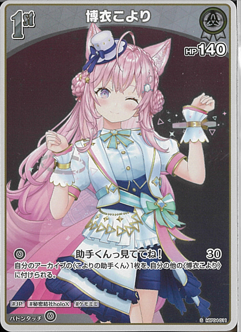 S)博衣こより(hBP04-011)