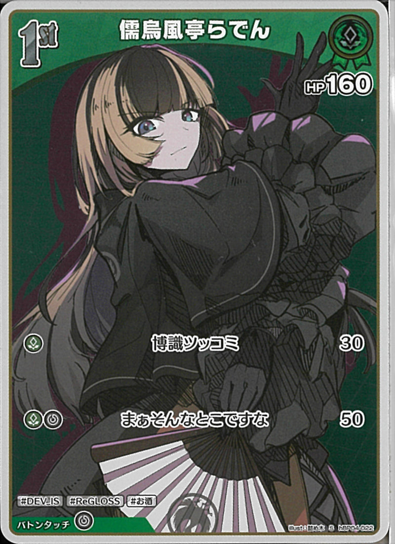 S)儒烏風亭らでん(hBP04-022)
