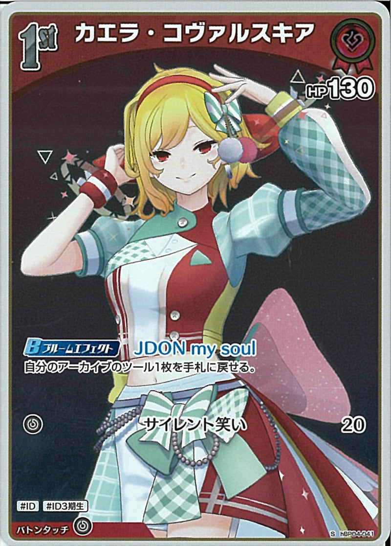 S)カエラ・コヴァルスキア(hBP04-041)