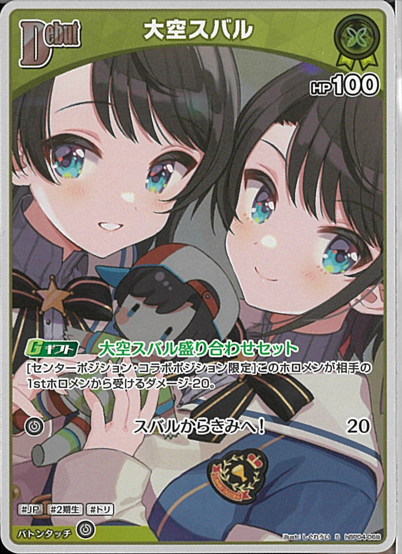 S)大空スバル(hBP04-068)