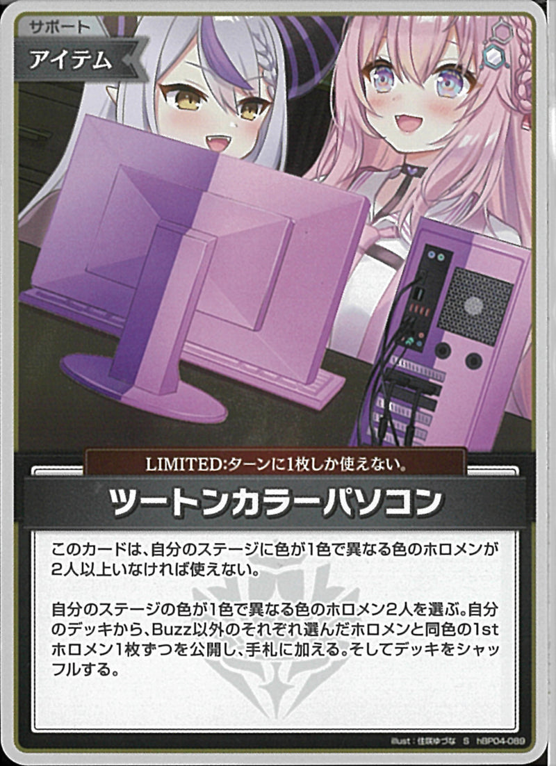 S)ツートンカラーパソコン(hBP04-089)