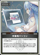 S)作業用パソコン(hBP04-090)