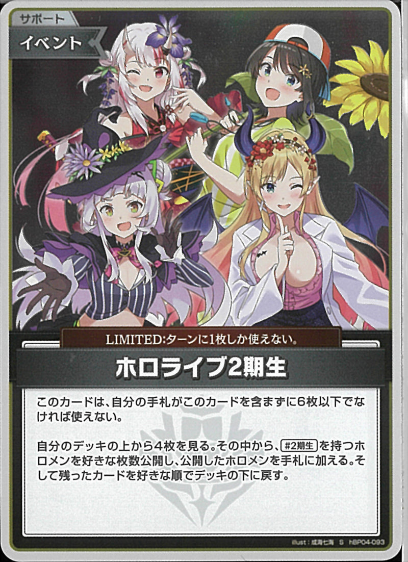 S)ホロライブ2期生(hBP04-093)