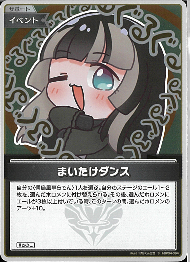 S)まいたけダンス(hBP04-094)