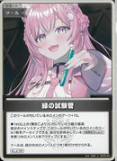 S)緑の試験管(hBP04-097)