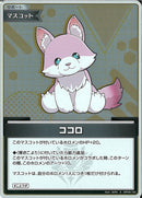 S)ココロ(hBP04-100)