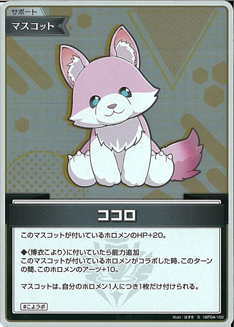 S)ココロ(hBP04-100)