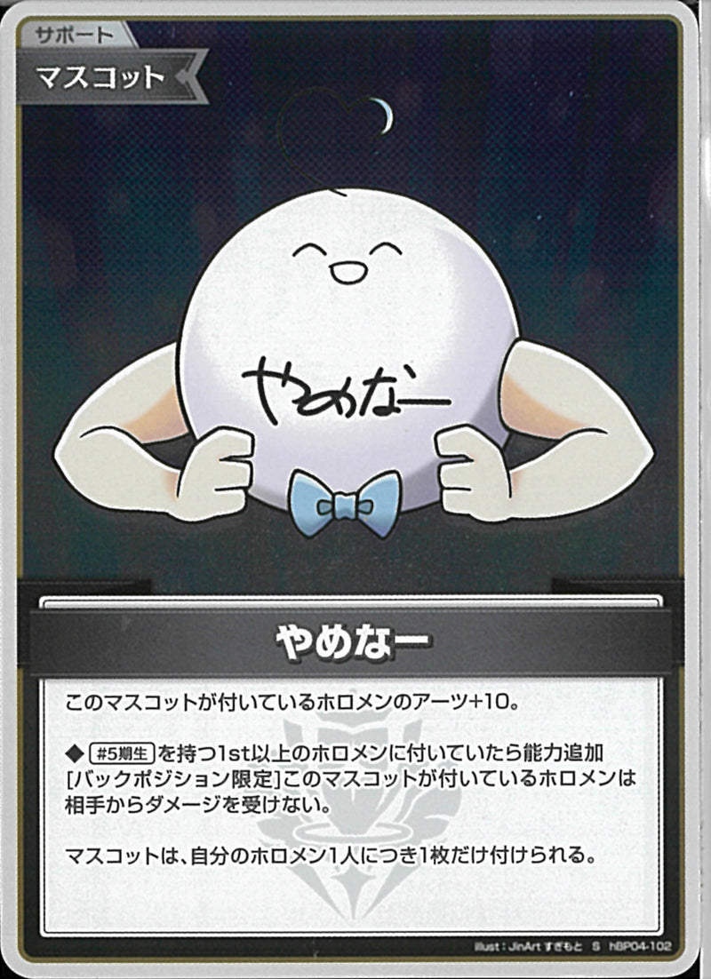 S)やめなー(hBP04-102)