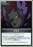 S)カラス(hBP04-103)