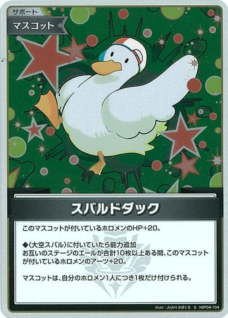 S)スバルドダック(hBP04-104)
