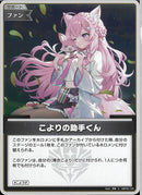 S)こよりの助手くん(hBP04-105)